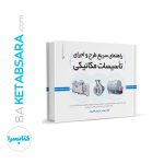 کتاب راهنمای سریع طرح و اجرای تاسیسات مکانیکی