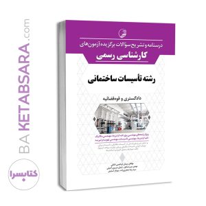 کتاب درسنامه و تشریح سؤالات برگزیده آزمون‌های كارشناسی رسمی رشته تأسیسات ساختمانی