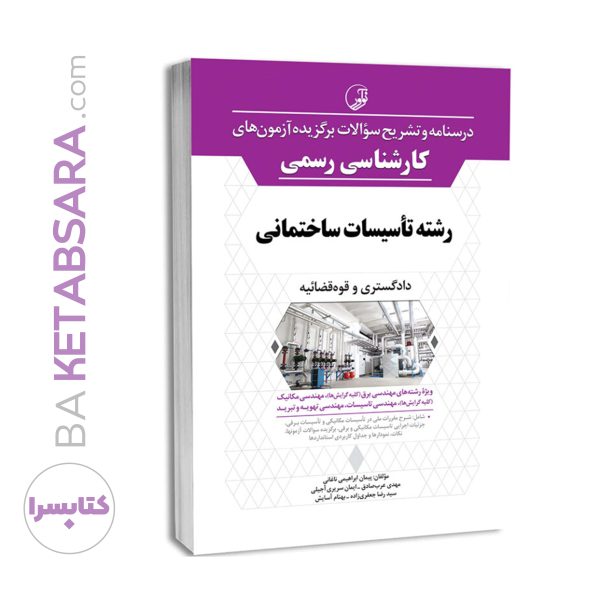 کتاب درسنامه و تشریح سؤالات برگزیده آزمون‌های كارشناسی رسمی رشته تأسیسات ساختمانی