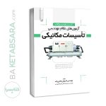 کتاب تشریح سوالات آزمون‌های نظام‌ مهندسی تاسیسات‌ مکانیکی (دوره‌ای) (مهندس هادیزاده)