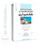 کتاب شرح و درس آزمون‌های نظام مهندسی نقشه برداری