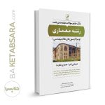 کتاب بانک جامع سوالات طبقه‌بندی شده رشته معماری