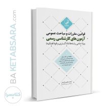 کتاب قوانین مقررات و مباحث عمومی آزمون‌های کارشناسی رسمی (ویژه تمامی رشته‌ها)