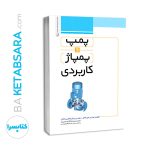 کتاب پمپ و پمپاژ کاربردی