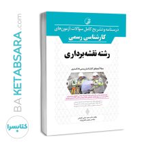 کتاب درسنامه و تشریح کامل سوالات آزمون‌های کارشناس رسمی رشته نقشه‌برداری