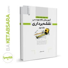 کتاب تشریح کامل سوالات آزمون‌های نظام مهندسی نقشه‌برداری جلد ۲ (دوره‌ای)