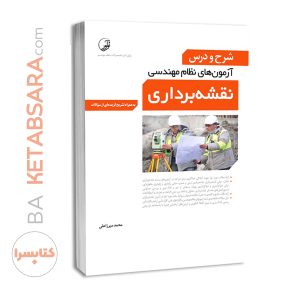 کتاب شرح و درس آزمون‌های نظام‌مهندسی نقشه‌برداری (مهندس میرزاعلی)