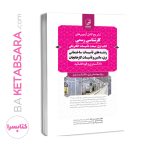 کتاب سوالات آزمون کارشناسی رسمی رشته تاسیسات ساختمانی و کارخانجات (کتاب اول: تاسیسات الکتریکی)