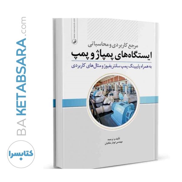 کتاب مرجع کاربردی و محاسباتی ایستگاه‌های پمپ و پمپاژ