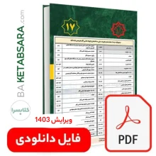 تیترواژه طلایی مبحث هفدهم (17) (pdf)