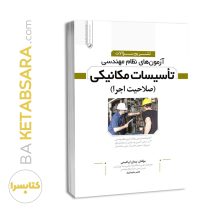 کتاب تشریح سوالات آزمون‌‌های نظام مهندسی تاسیسات مكانیكی (صلاحیت اجرا)