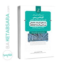 کتاب سوالات آزمون کارشناسی رسمی رشته تاسیسات ساختمانی و کارخانجات (کتاب دوم: تاسیسات مکانیکی)