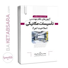 کتاب تشریح سوالات آزمون‌های نظام مهندسی تاسیسات مکانیکی (اجرا) (مهندس هادیزاده)