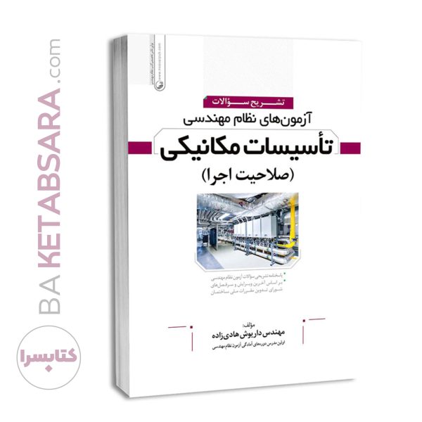 کتاب تشریح سوالات آزمون‌های نظام مهندسی تاسیسات مکانیکی (اجرا) (مهندس هادیزاده)