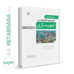 کتاب شرح و درس آزمون‌‌های نظام‌ مهندسی شهرسازی (کتاب دوم)