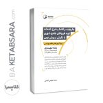 کتاب چهارچوب، راهنما و شرح خدمات تهیه طرح‌های جامع شهری با نگرش و روش نوین