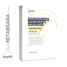 کتاب چهارچوب، راهنما و شرح خدمات تهیه طرح‌های جامع شهری با نگرش و روش نوین