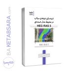 کتاب شبیه‌سازی دوبعدی سیلاب در محیط مدل عددی HEC-RAS 5