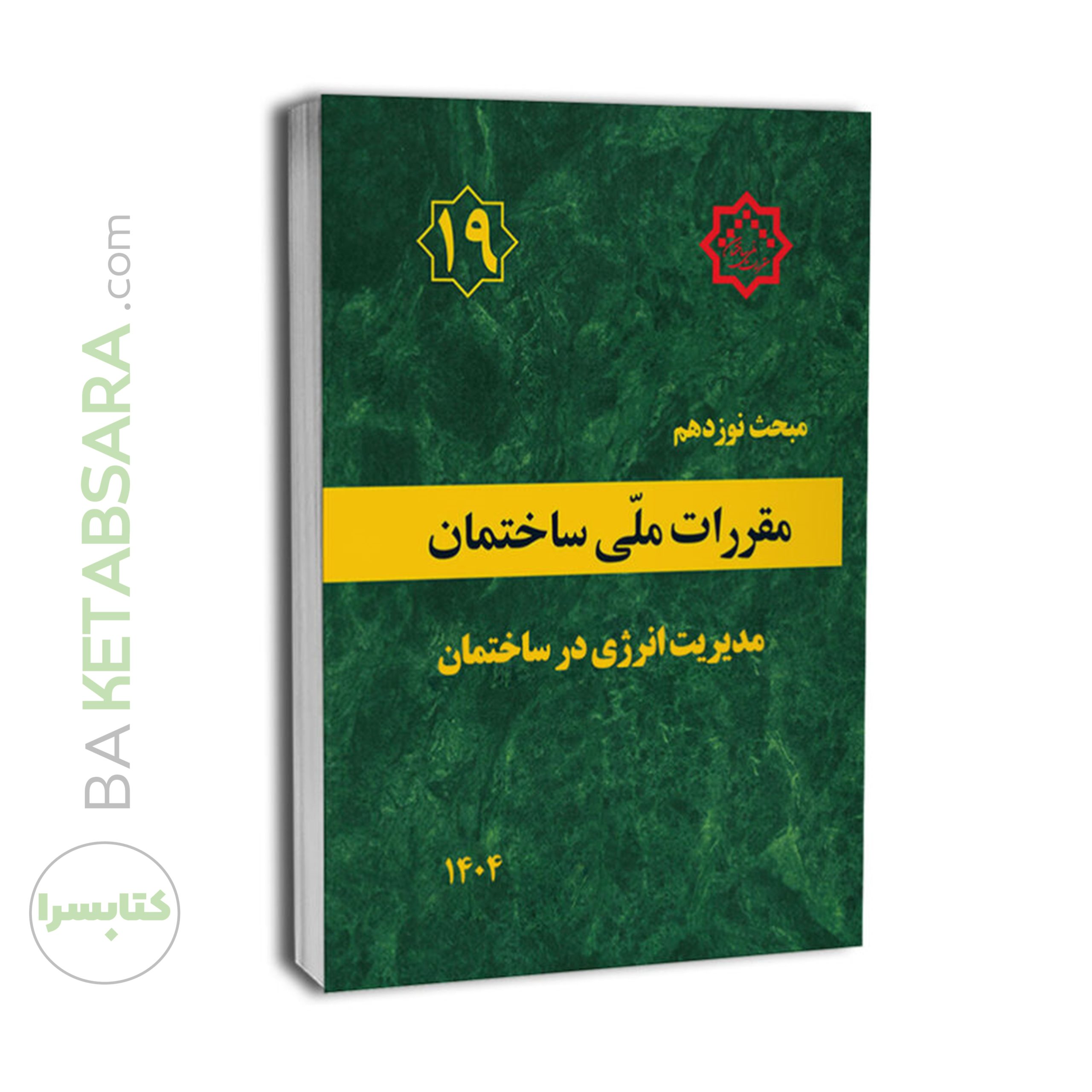 کتاب مبحث 19 (نوزدهم ویرایش 1404) ✏️لیبل گذاری شده مقررات ملی ساختمان