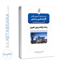 کتاب درسنامه آزمون‌های کارشناسی رسمی دادگستری و قوه قضائیه رشته برنامه‌ریزی شهری