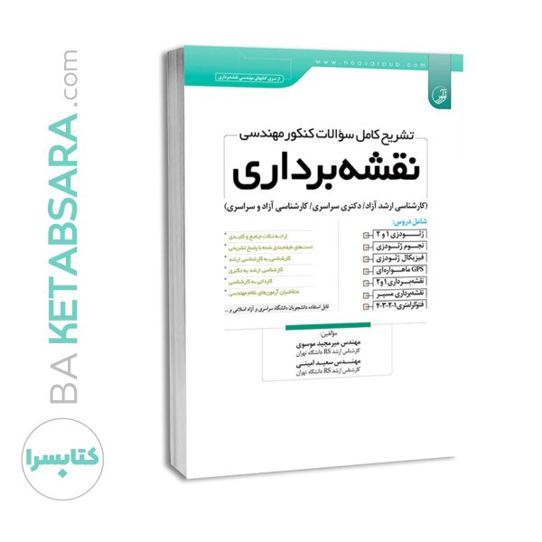 کتاب تشریح کامل سوالات کنکور مهندسی نقشه‌برداری