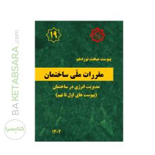 کتاب پیوست مبحث نوزدهم (پیوست های اول تا نهم)