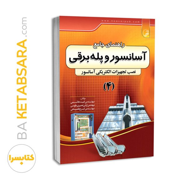 کتاب راهنمای جامع آسانسور و پله برقی ۴