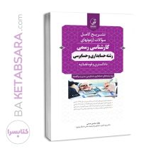 کتاب سوالات آزمون‌های کارشناسی رسمی رشته حسابداری و حسابرسی