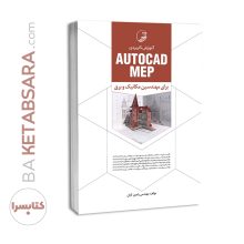 کتاب آموزش کاربردی AUTOCAD MEP