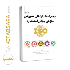 کتاب مرجع استاندارد‌های مدیریتی سازمان جهانی استاندارد iso