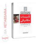 کتاب جمع‌بندی و طبقه‌بندی نکات کلیدی مباحث تخصصی تاسیسات مکانیکی (نظارت)