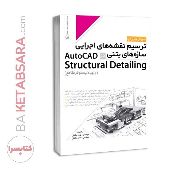 کتاب آموزش ترسیم نقشه‌های اجرایی سازه‌های بتنی در AutoCad Structural