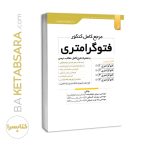 کتاب مرجع کامل کنکور فتوگرامتری