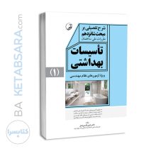 کتاب شرح تفصیلی بر مبحث شانزدهم مقررات ملی ساختمان تاسیسات بهداشتی