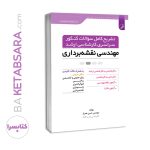 کتاب تشریح کامل سوالات کنکور سراسری کارشناسی ارشد نقشه‌برداری