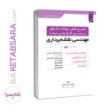 کتاب تشریح کامل سوالات کنکور سراسری کارشناسی ارشد نقشه‌برداری