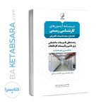 كتاب درسنامه آزمون‌های کارشناسی رسمی (کتاب اول: مبحث تاسیسات الکتریکی)