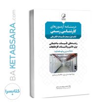 كتاب درسنامه آزمون‌های کارشناسی رسمی (کتاب اول: مبحث تاسیسات الکتریکی)