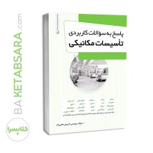 کتاب پاسخ به سوالات کاربردی تاسیسات مکانیکی