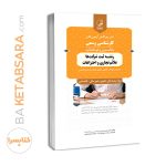 کتاب تشریح کامل آزمون‌های کارشنـاسی رسمی رشته‌ ثبت شرکت‌ها، علائم تجاری و اختراعات