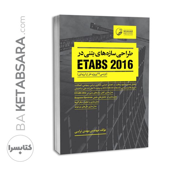 کتاب طراحی سازه های بتنی در etabs 2016