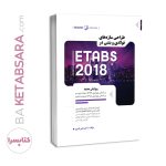 کتاب طراحی سازه‌های فولادی و بتنی در ETABS 2018