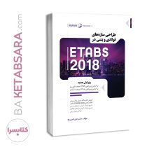 کتاب طراحی سازه های فولادی و بتنی در ETABS 2018