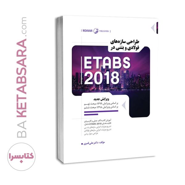 کتاب طراحی سازه‌های فولادی و بتنی در ETABS 2018