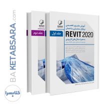 کتاب آموزش جامع و تخصصی نرم‌افزار مدلسازی ساختمان REVIT 2020