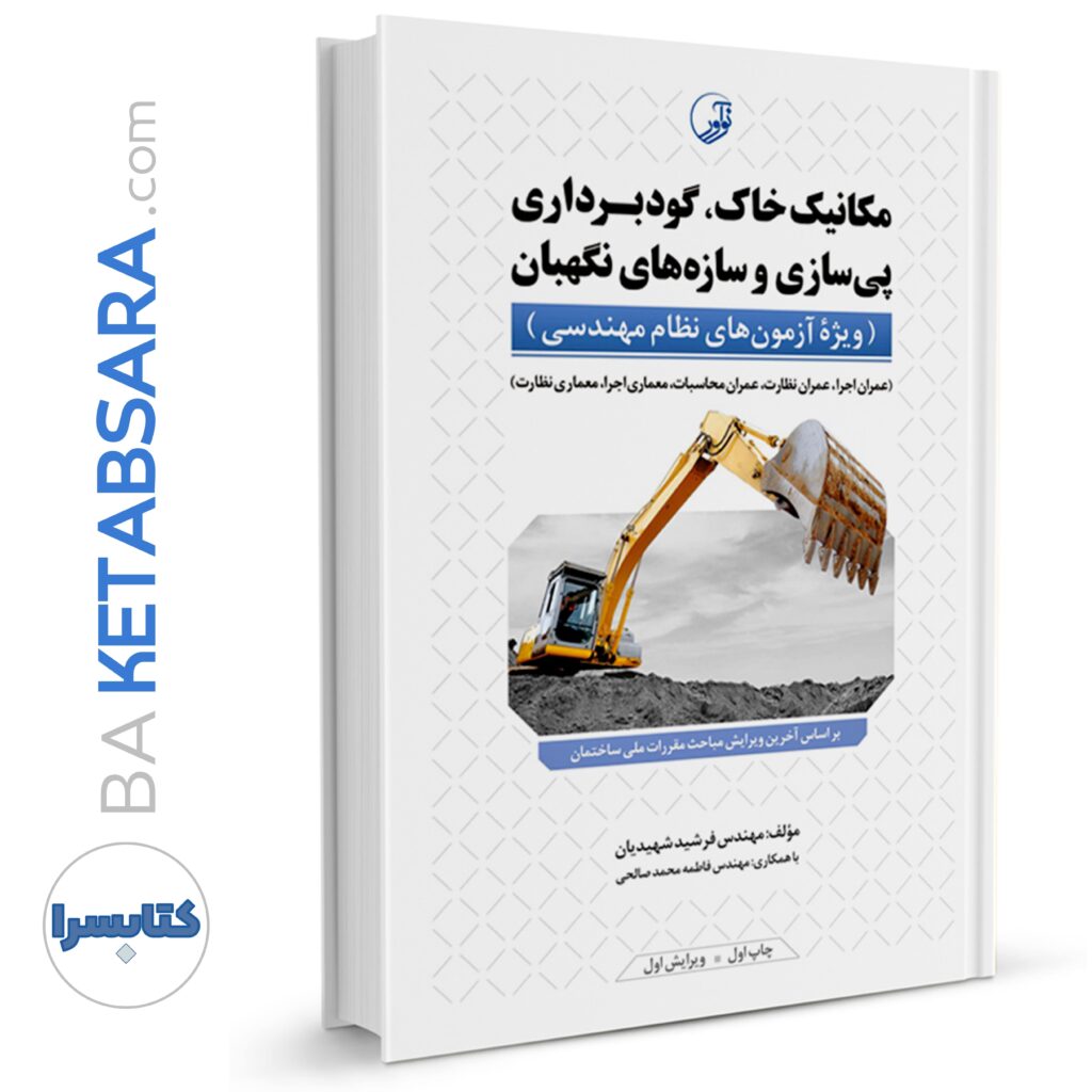 کتاب مکانیک خاک، گودبرداری پی‌سازی و سازه‌های نگهبان