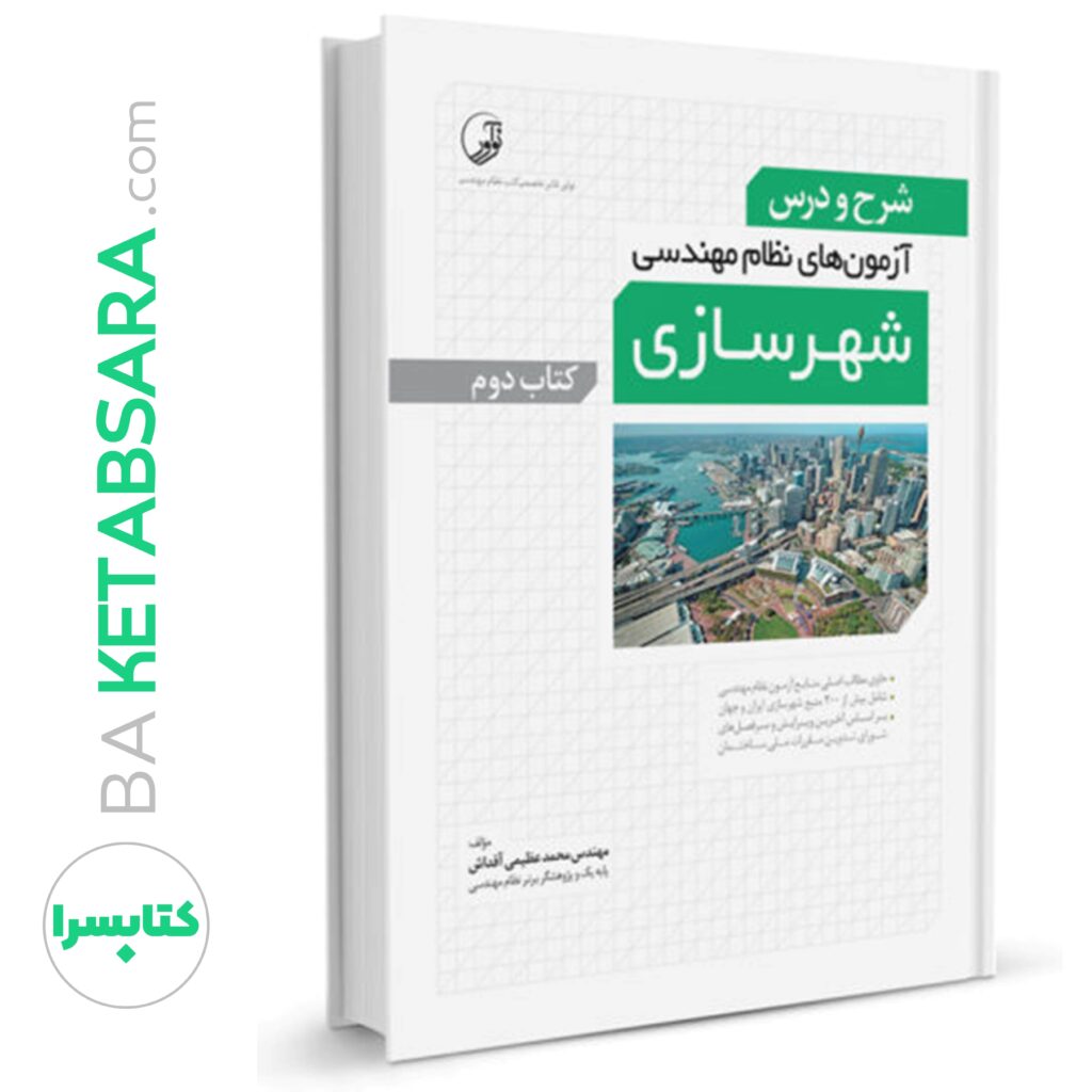 کتاب شرح و درس آزمون‌‌های نظام‌ مهندسی شهرسازی (کتاب دوم)