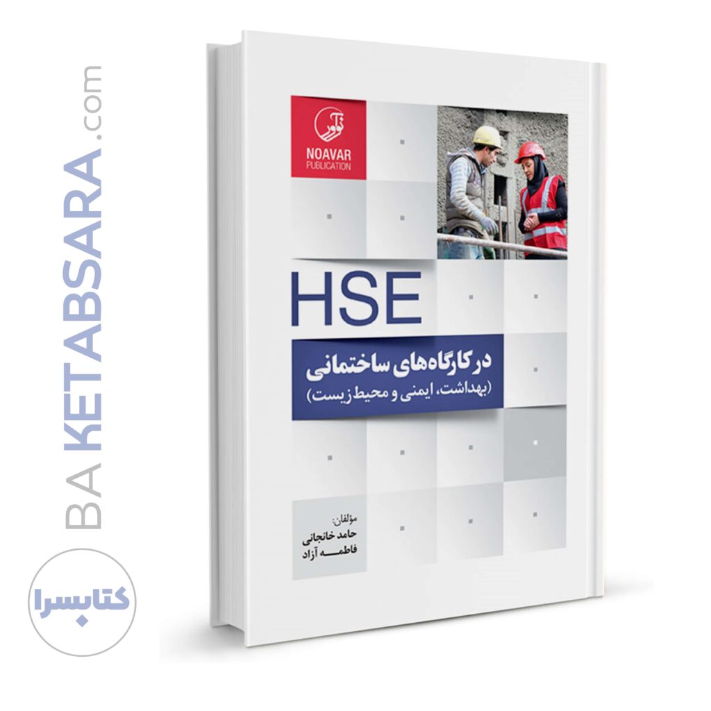 کتاب HSE در کارگاه_های ساختمانی و پروژه_های عمرانی