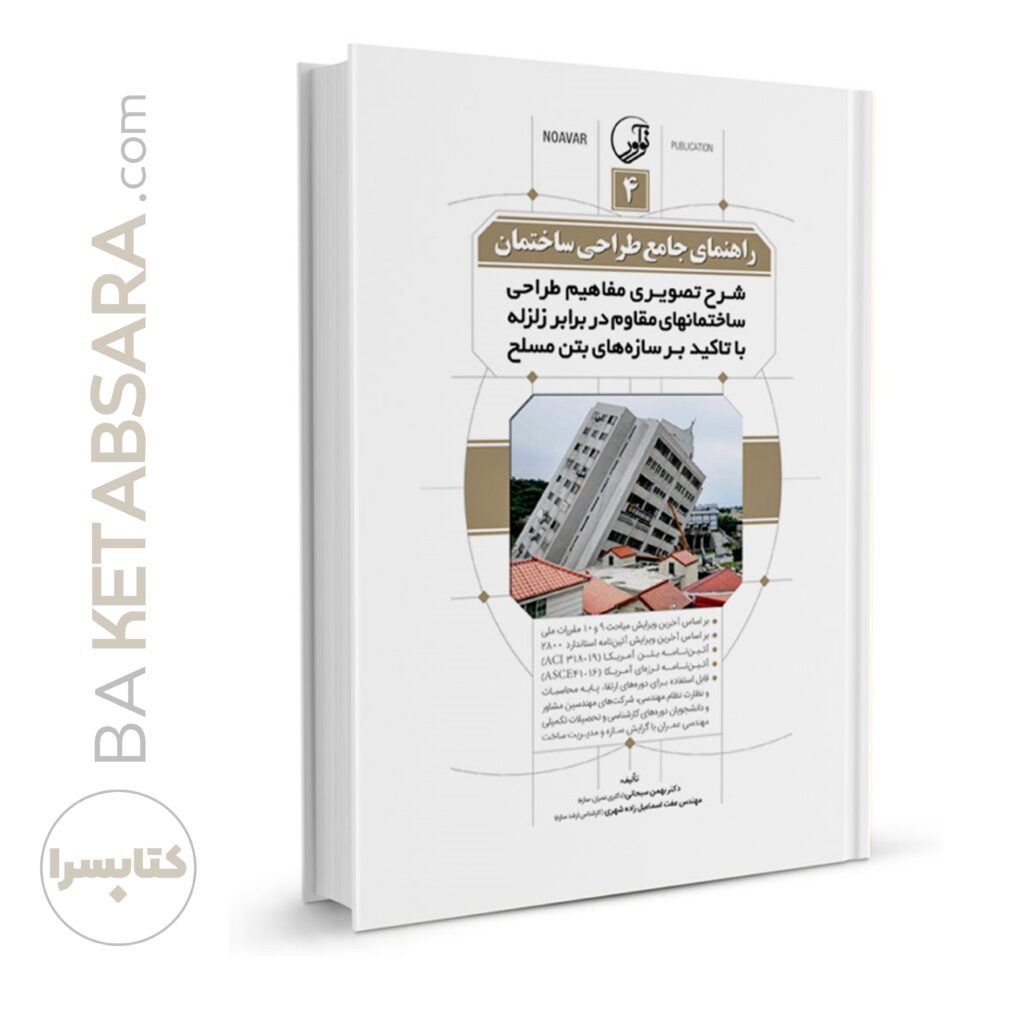 کتاب راهنمای جامع طراحی ساختمان ۴ (شرح تصویری مفاهیم طراحی ساختمان‌های مقاوم در برابر زلزله با تاکید بر سازه‌های بتن مسلح)