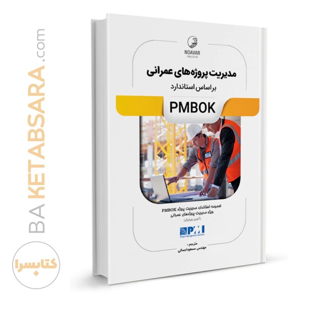 کتاب مدیریت پروژه_های عمرانی بر اساس استاندارد PMBOK